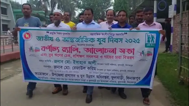 ফুলবাড়ীতে জাতীয় ও আন্তর্জাতিক যুব দিবস উপলক্ষে  র‌্যালী আলোচনা সভা